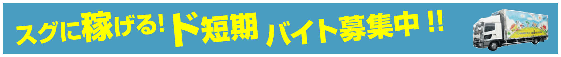 スグに稼げる!ド短期バイト募集中!!