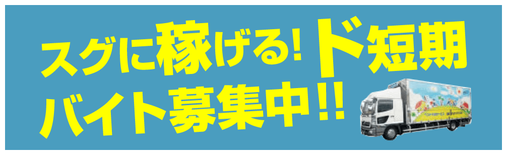 スグに稼げる!ド短期バイト募集中!!