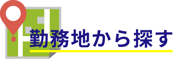 勤務地から探す